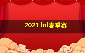 2021 lol春季赛